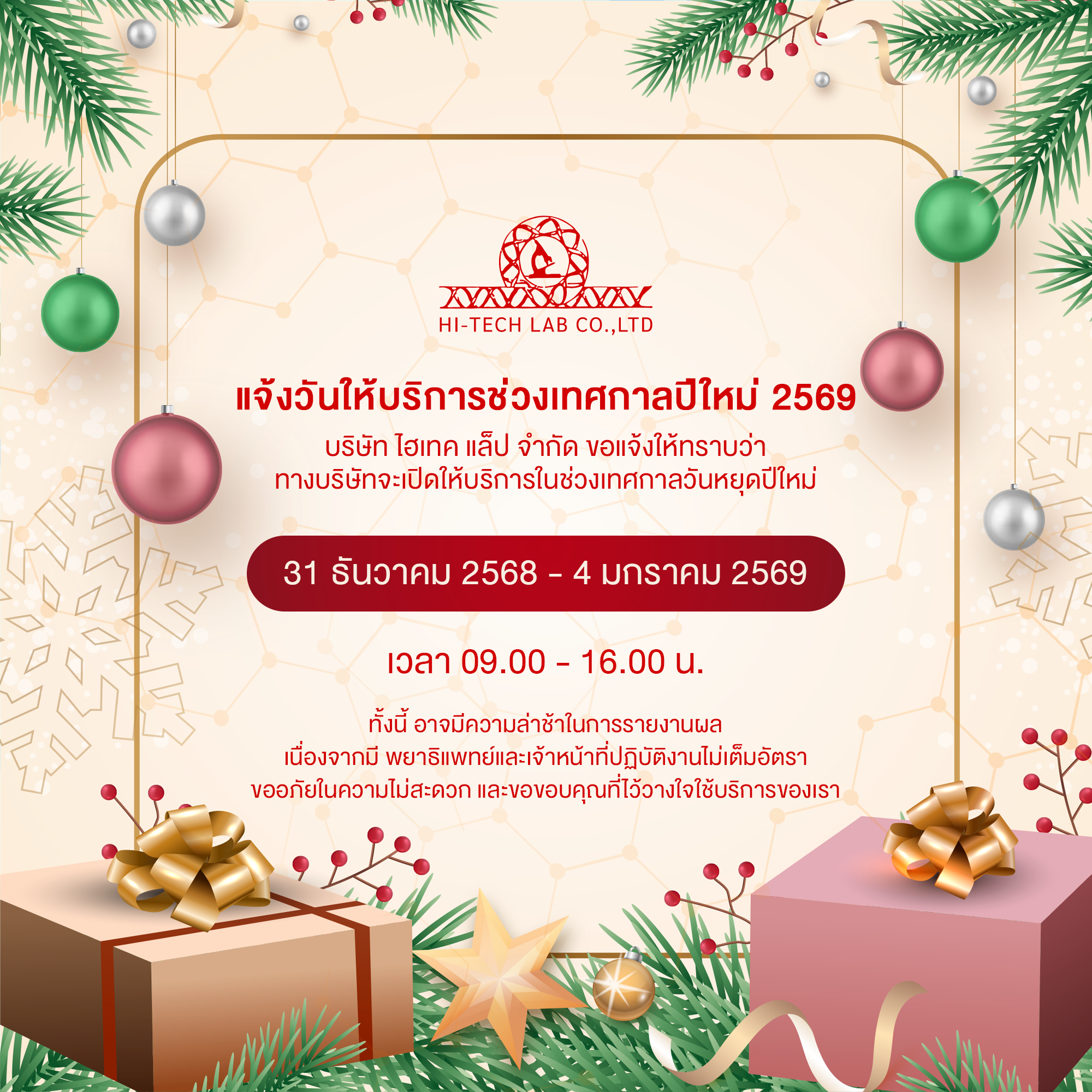 แจ้งวันให้บริการช่วงเทศกาลปีใหม่ 2569
