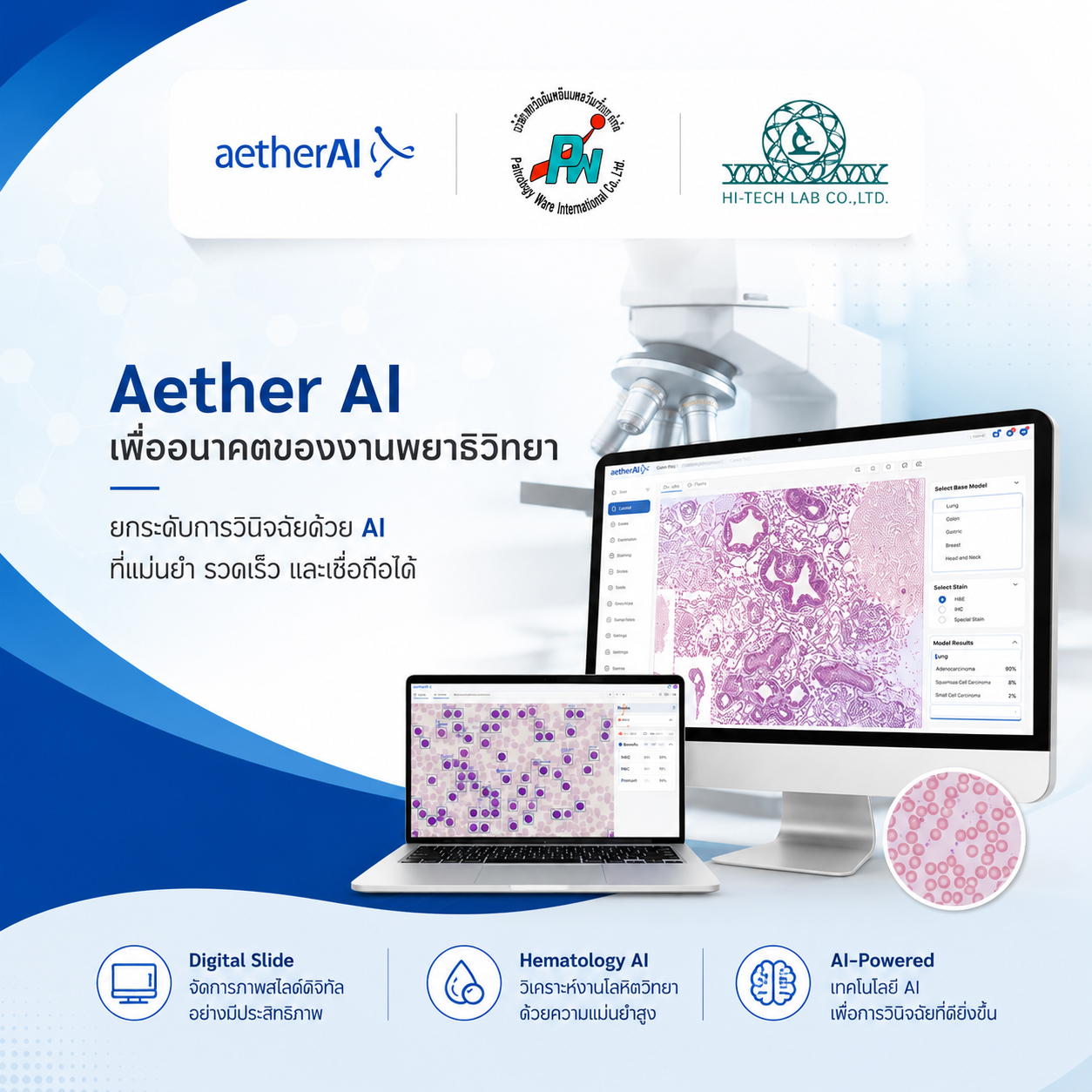 ไฮเทค แล็ป ติดตามนวัตกรรม AI ยกระดับงาน Anatomic Pathology และ Hematology